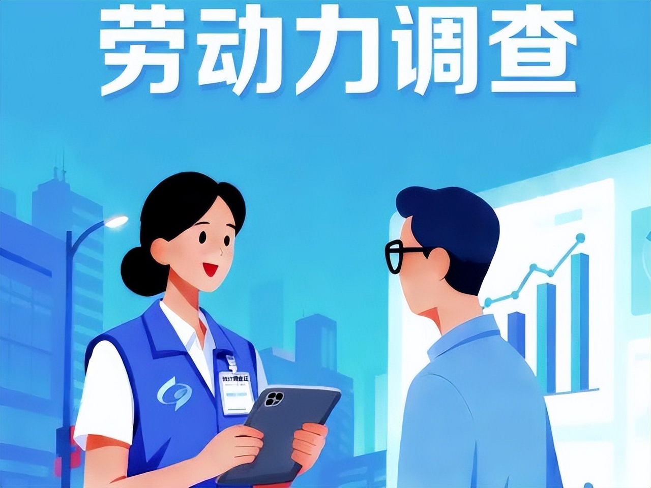 叮咚,劳动力调查来敲门