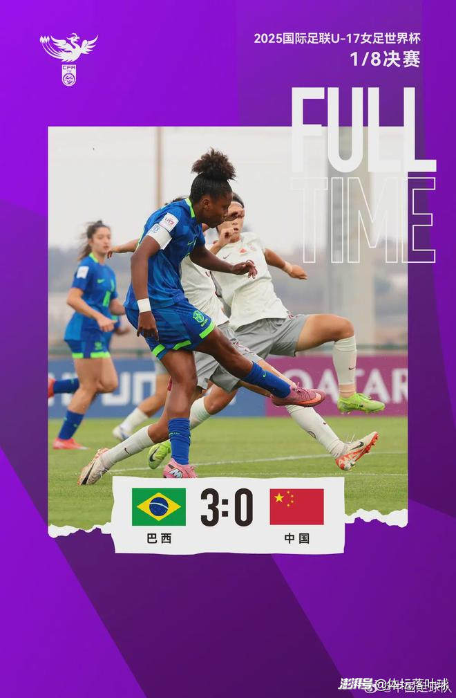 U17女足巴西战分析_中国U17女足世界杯失利_擦干眼泪,路还很长!微纪录:中国u-17女足0比3负于巴西u