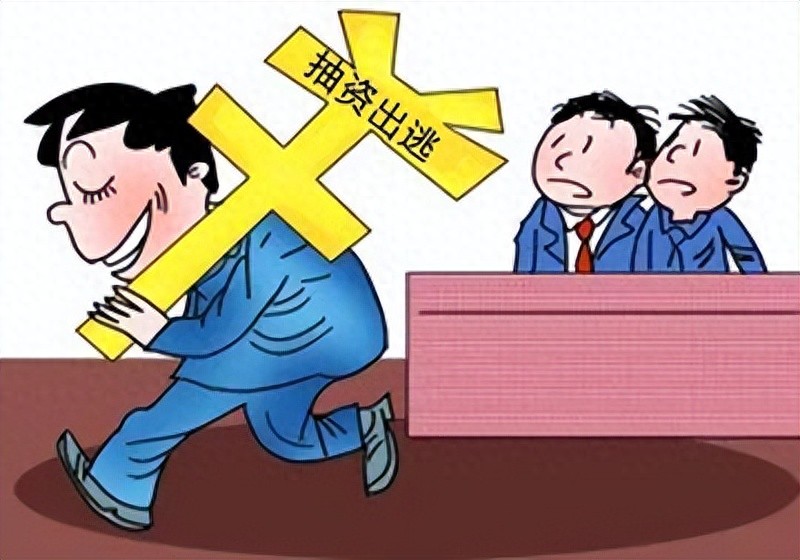 【以案释法】公司无可供执行财产,抽逃出资的股东是否应承担责任?