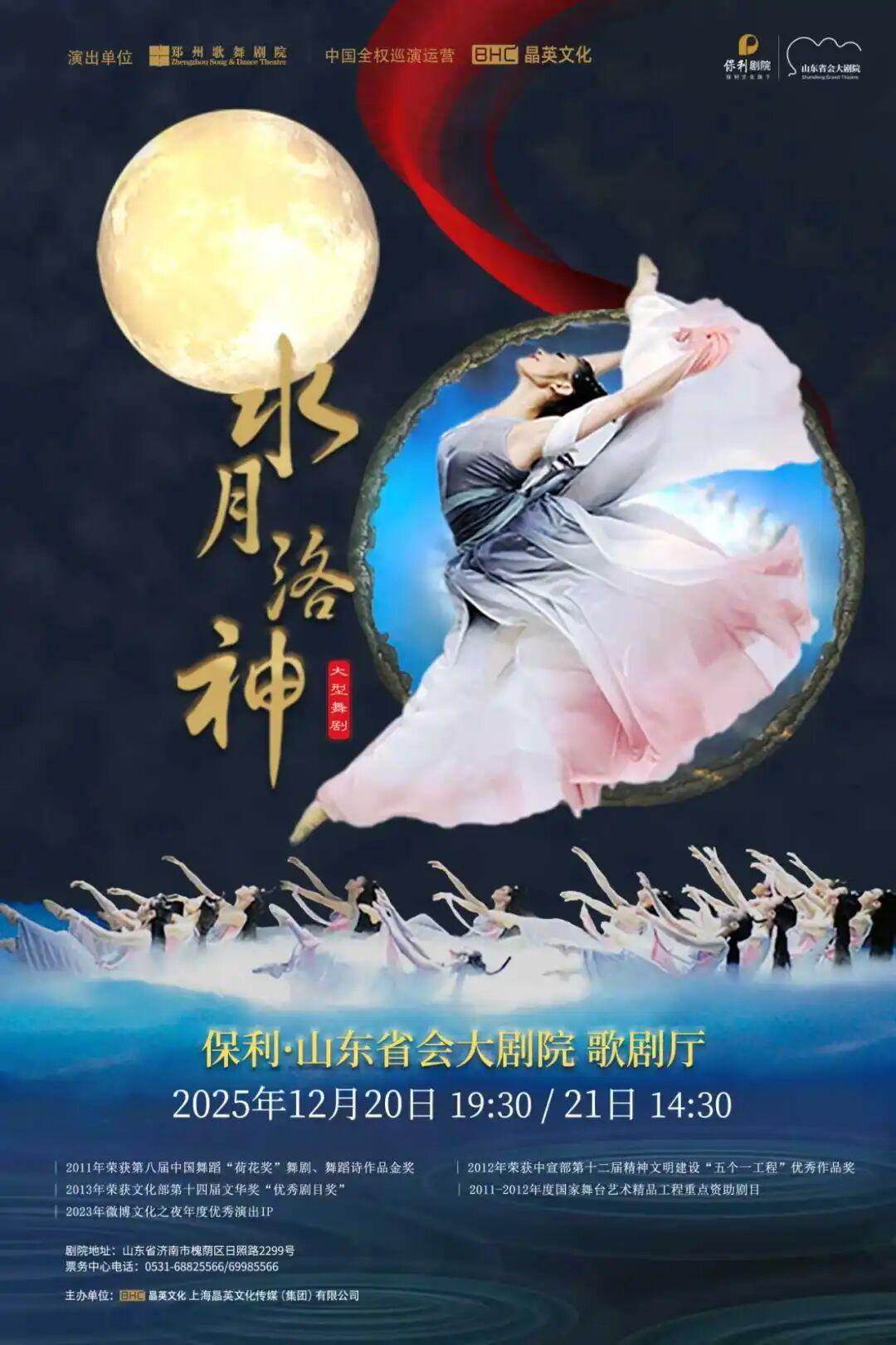 高分舞剧《水月洛神》济南震撼上演！再现洛水河畔“惊鸿蹁跹”