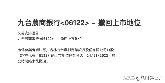 吉林九台农商行正式从港股退市
