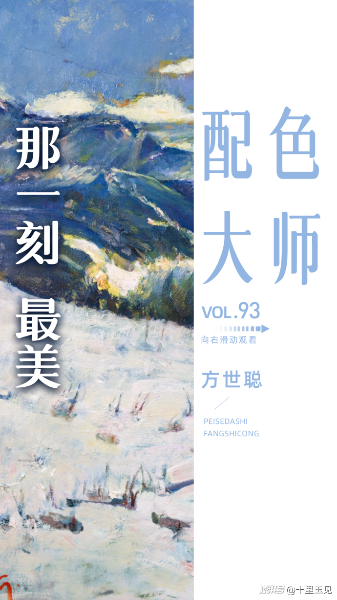 配色大师丨方世聪·那一刻，最美