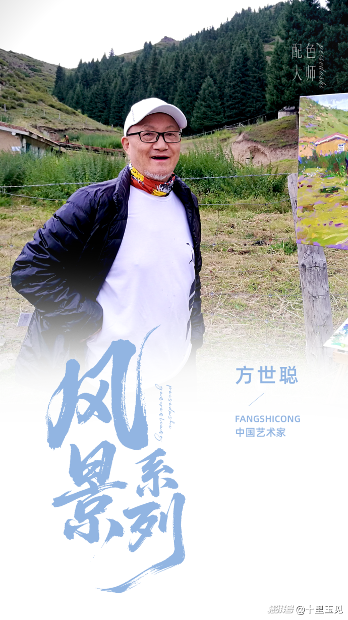 配色大师丨方世聪·那一刻，最美