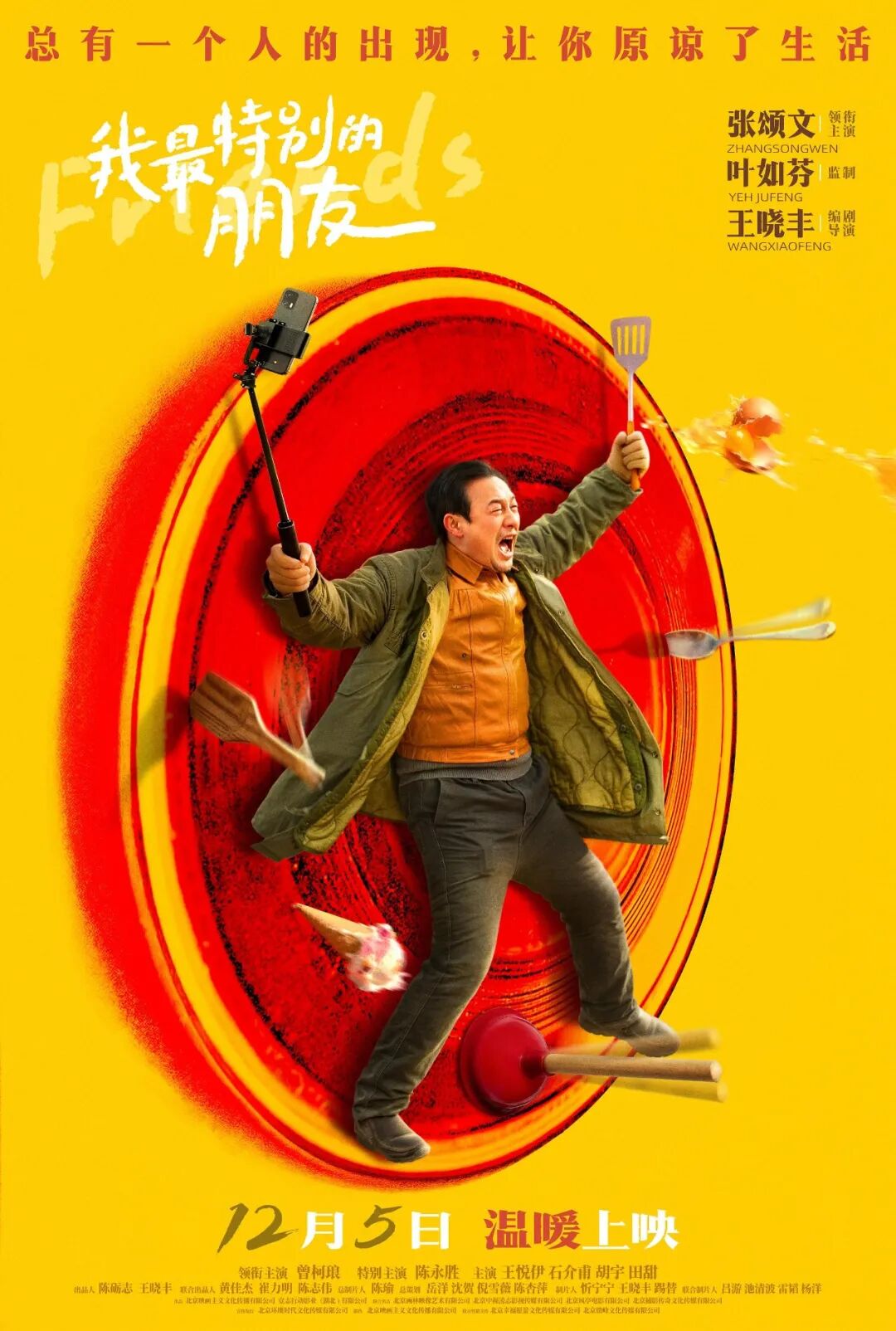 我最特别的朋友》：当张颂文举起饭铲，中国荒诞喜剧找到了新出路