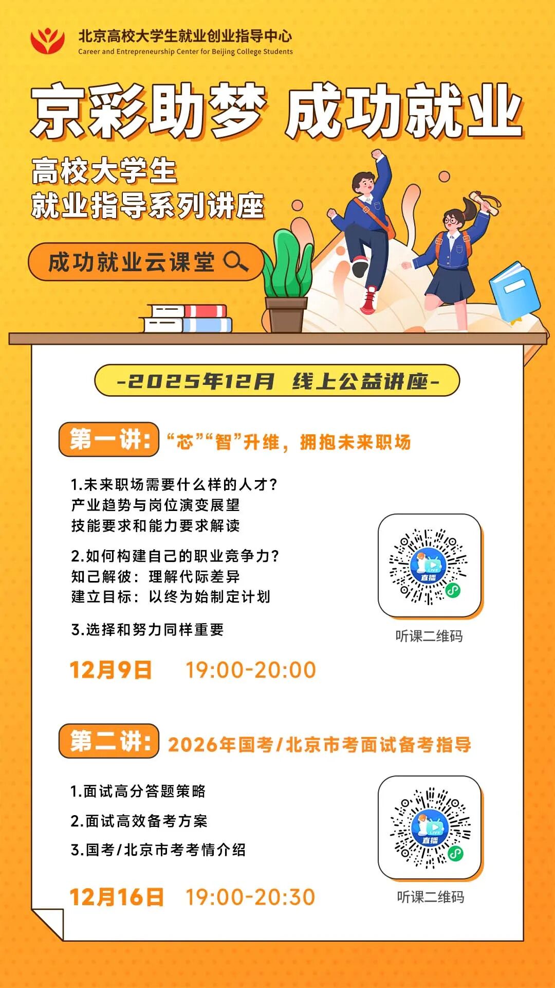讲座预告│“京彩助梦 成功就业”--本月两场公益课