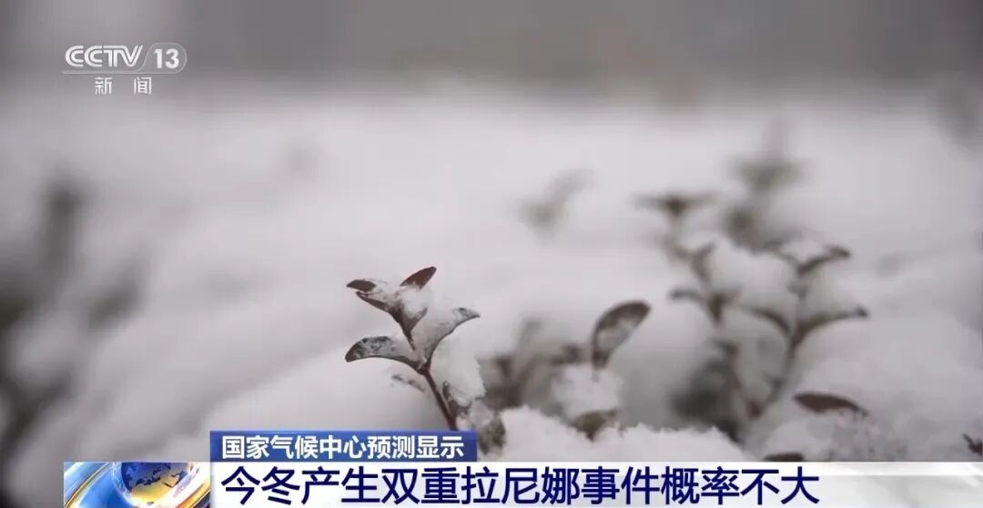 我国已进入拉尼娜状态，今冬气候如何？