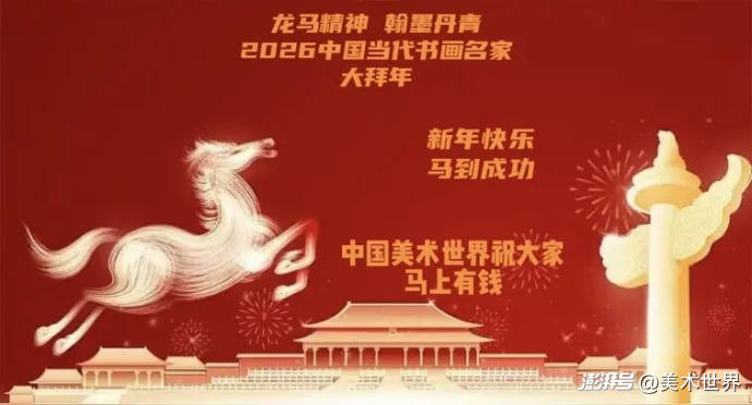 龙马精神·翰墨丹青丨杨娟·2026中国当代书画名家大拜年_澎湃号·湃客_澎湃新闻-The Paper