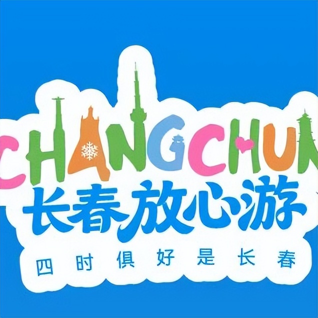春节去哪玩？官宣！N个必来长春的理由_澎湃号·政务_澎湃新闻-The Paper