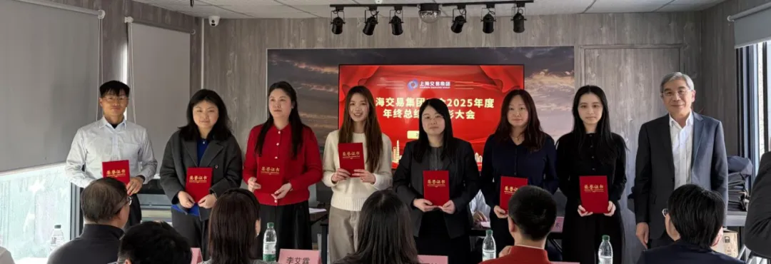 表彰先进树榜样 砥砺奋进启新程——上海交易集团工会召开2025年度年终总结暨表彰大会