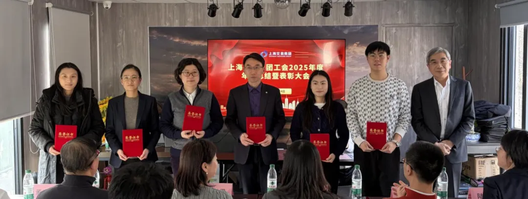 表彰先进树榜样 砥砺奋进启新程——上海交易集团工会召开2025年度年终总结暨表彰大会