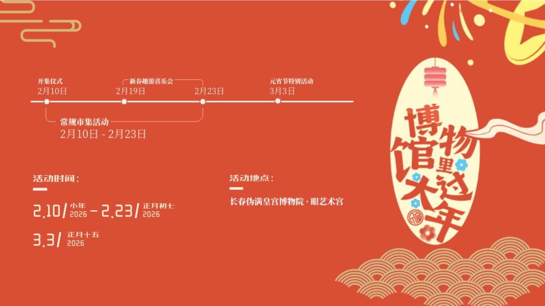 博物馆里过大年 | 小年开市！伪满皇宫新春市集太好逛了吧！