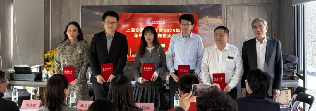 表彰先进树榜样 砥砺奋进启新程——上海交易集团工会召开2025年度年终总结暨表彰大会