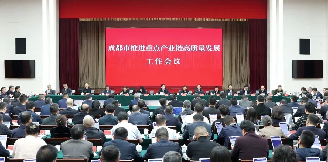 成都召开推进重点产业链高质量发展工作会议