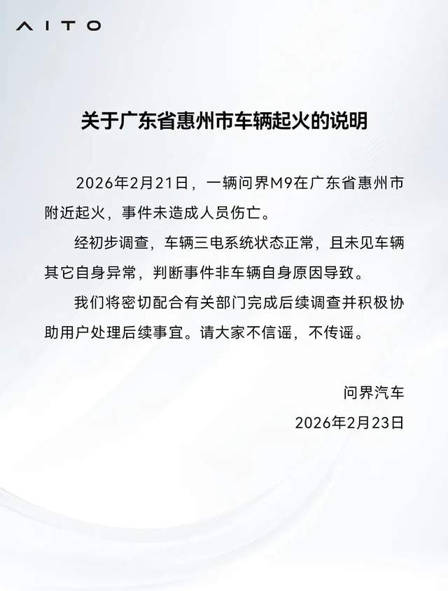 问界M9 起火事件调查_问界M9 广东惠州市起火 说明_问界
