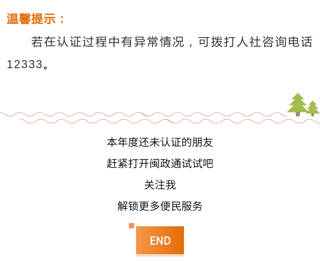 事关养老金！上闽政通早认证早安心！