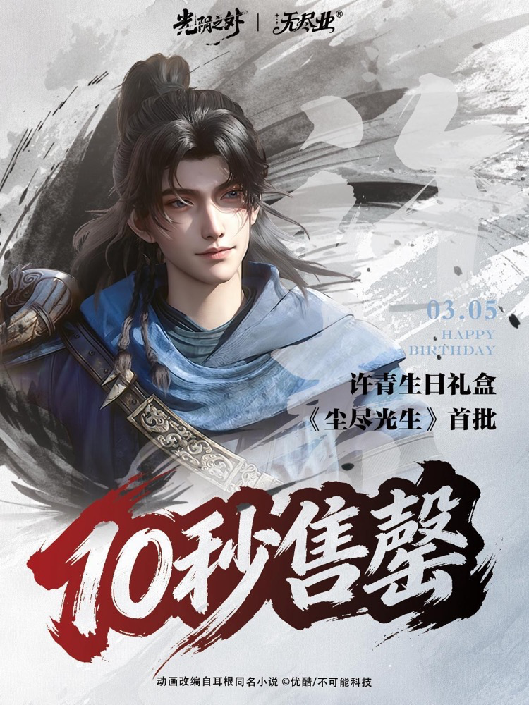 双向奔赴!《光阴之外》许青生日获优酷百屏排面 热度再创巅峰