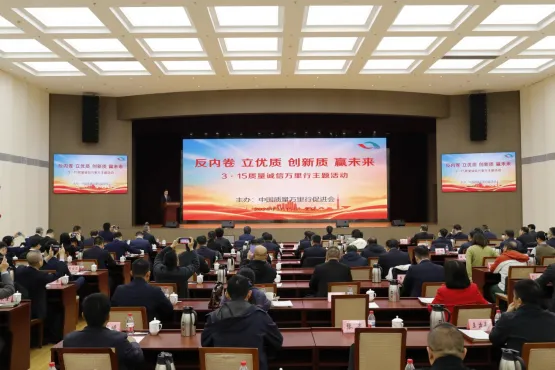 中国质量万里行3·15主题活动举办 聚焦“反内卷 立优质 创新质 赢未来”