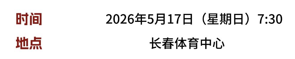 “长马”报名启动，5月17日开跑！