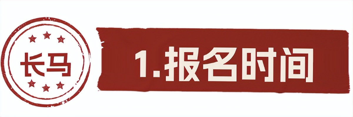 “长马”报名启动，5月17日开跑！