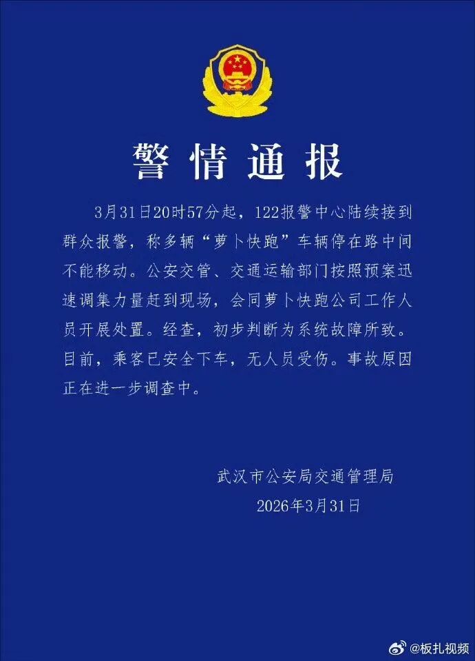 武汉多辆“萝卜快跑”行驶中突然停摆，交警“救了很多人”！警方通报：初步判断为系统故障，无人员伤亡