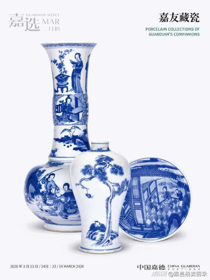 燃动春日！中国嘉德2026嘉选三月拍卖会4000件臻品藏着多少惊喜