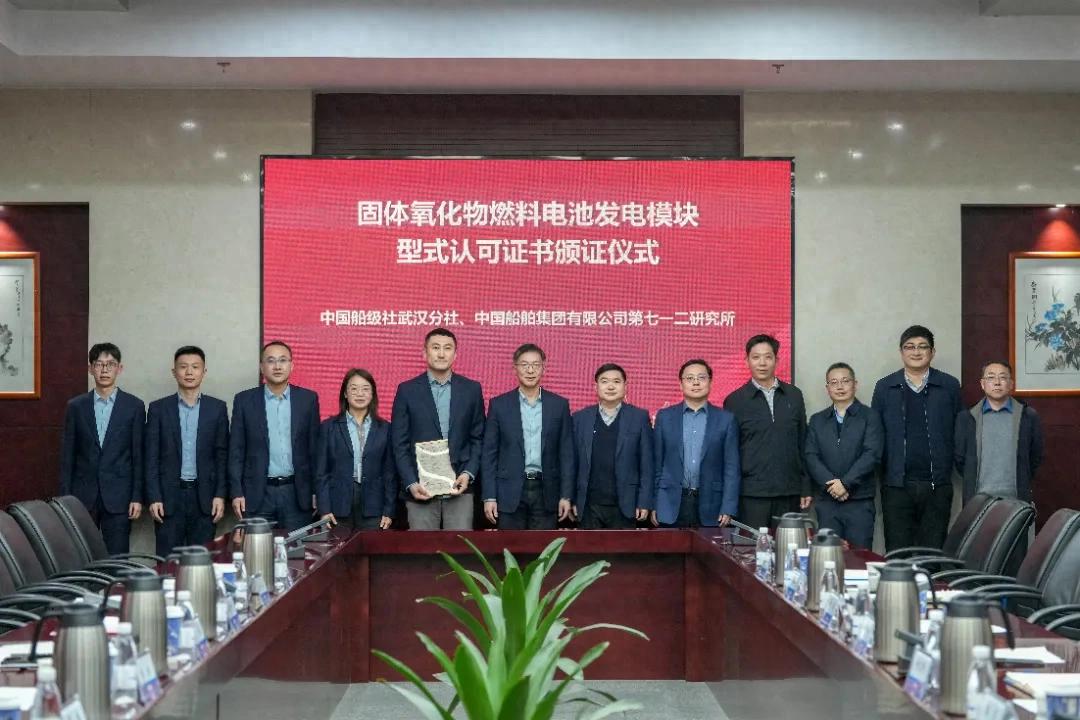 中国船级社为中船712所颁发国内首张固体氧化物燃料电池型式认可证书