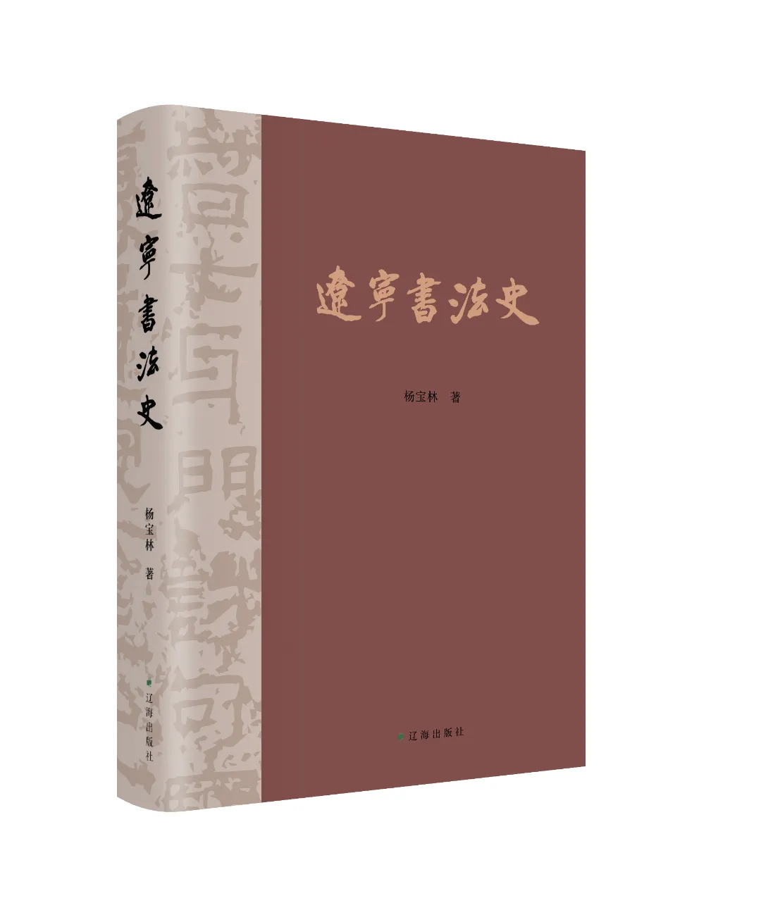 書庫 社长总编辑荐书| 溯辽宁书法源流铸地域文化魂魄