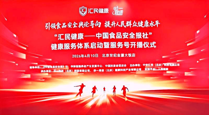 媒体赋能产业，共筑健康中国——“汇民健康”服务体系在京正式启动