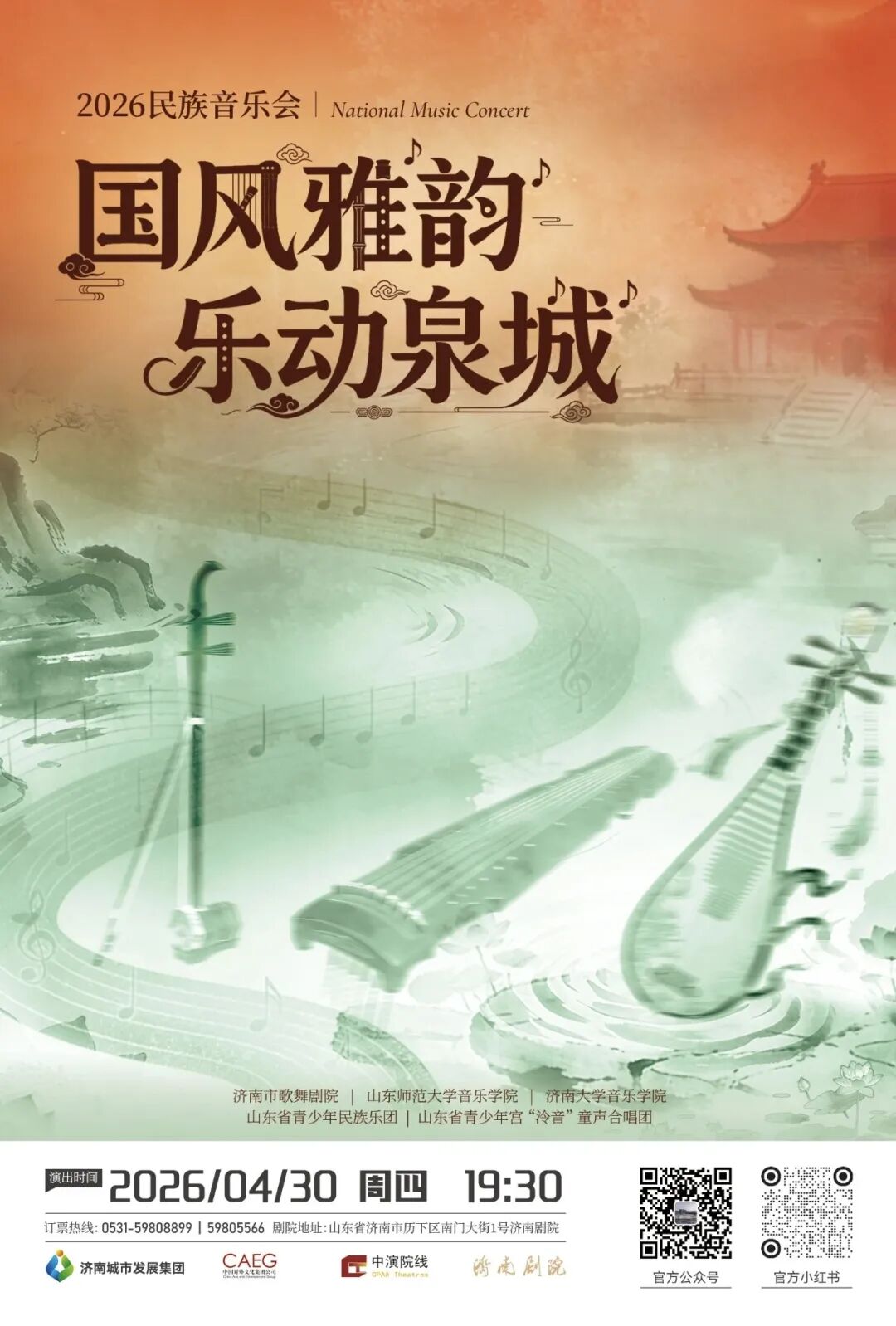 国风雅韵乐动泉城音乐会_济南歌舞团招聘_济南民族音乐会