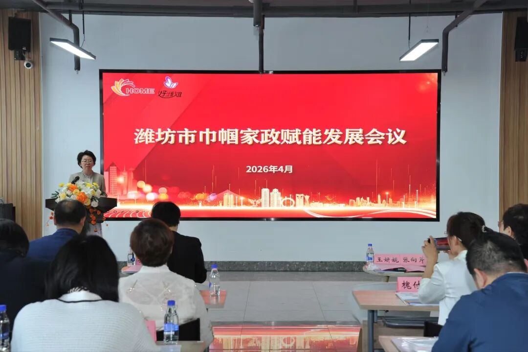 潍坊市巾帼家政赋能发展会议成功举办_澎湃号·媒体_澎湃新闻-The Paper