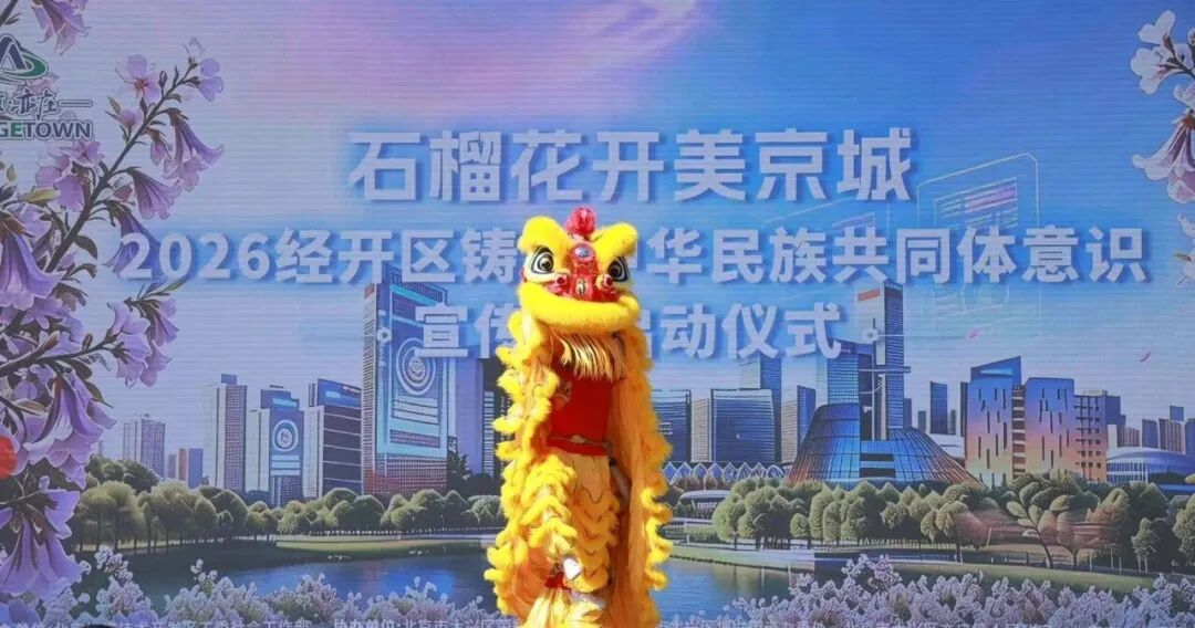 2026北京经开区铸牢中华民族共同体意识宣传月正式启动