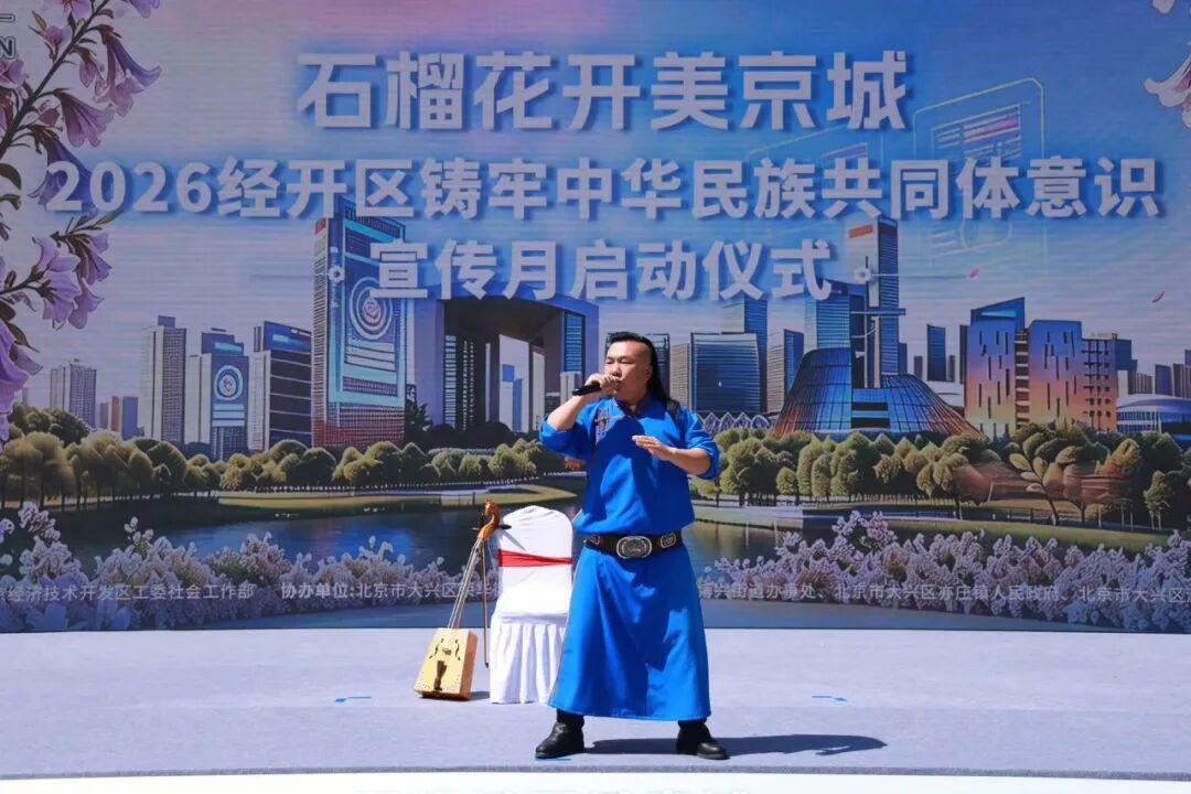 2026北京经开区铸牢中华民族共同体意识宣传月正式启动
