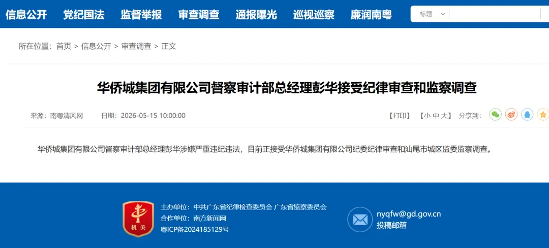 3名高管接连被查!华侨城打响反腐战