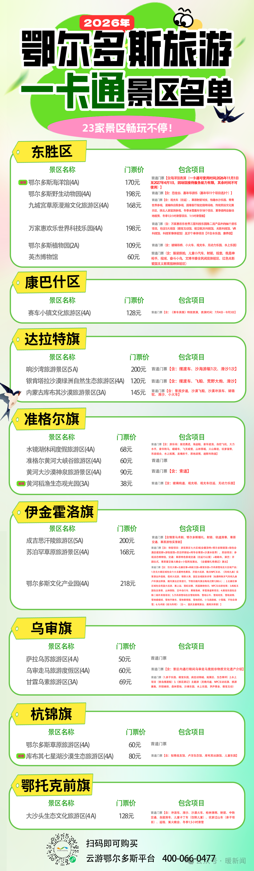 100元=全年免费游23个景区!2026年鄂尔多斯旅游一卡通上线!购票流程→