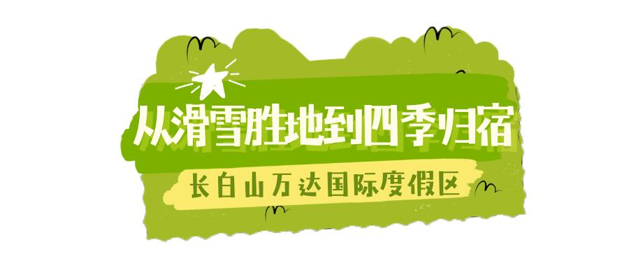 一份来自白山的“慢递”，请查收！