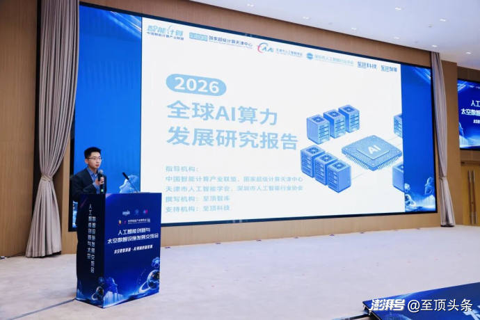2026全球AI算力报告及算力产业十大趋势重磅发布