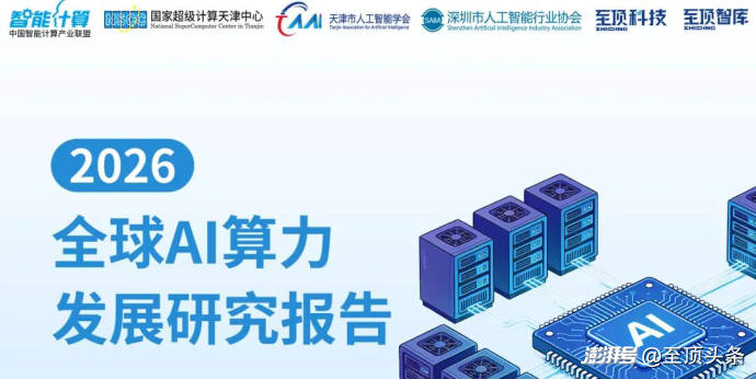 2026全球AI算力报告及算力产业十大趋势重磅发布