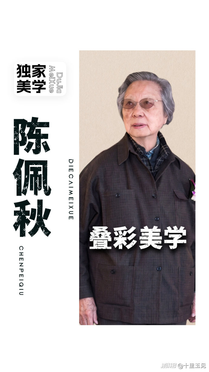 独家美学丨陈佩秋的叠彩美学