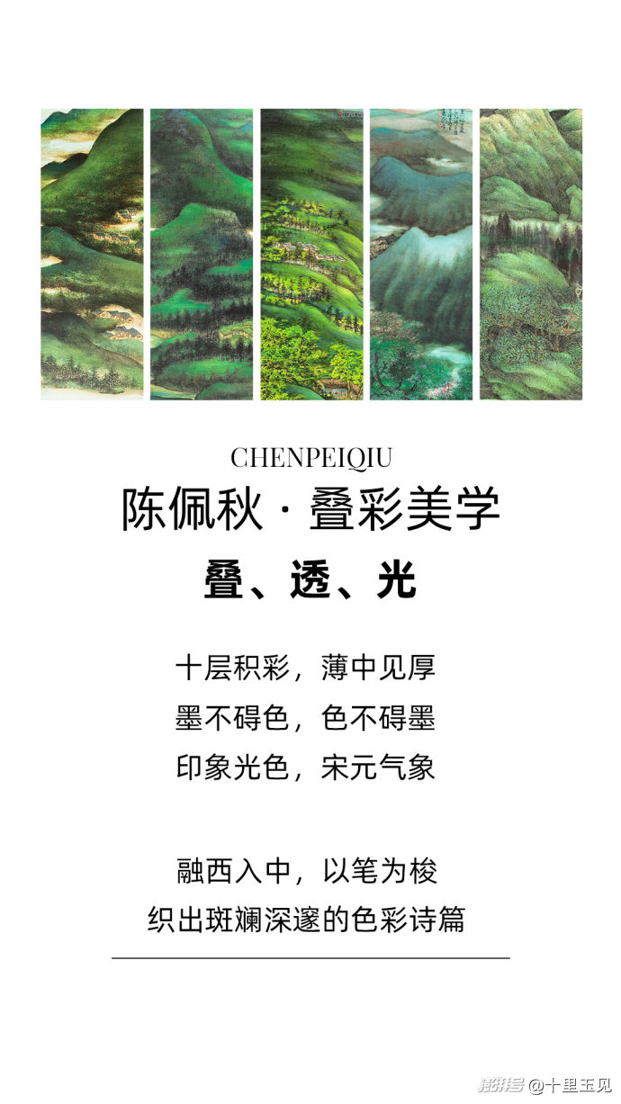 独家美学丨陈佩秋的叠彩美学