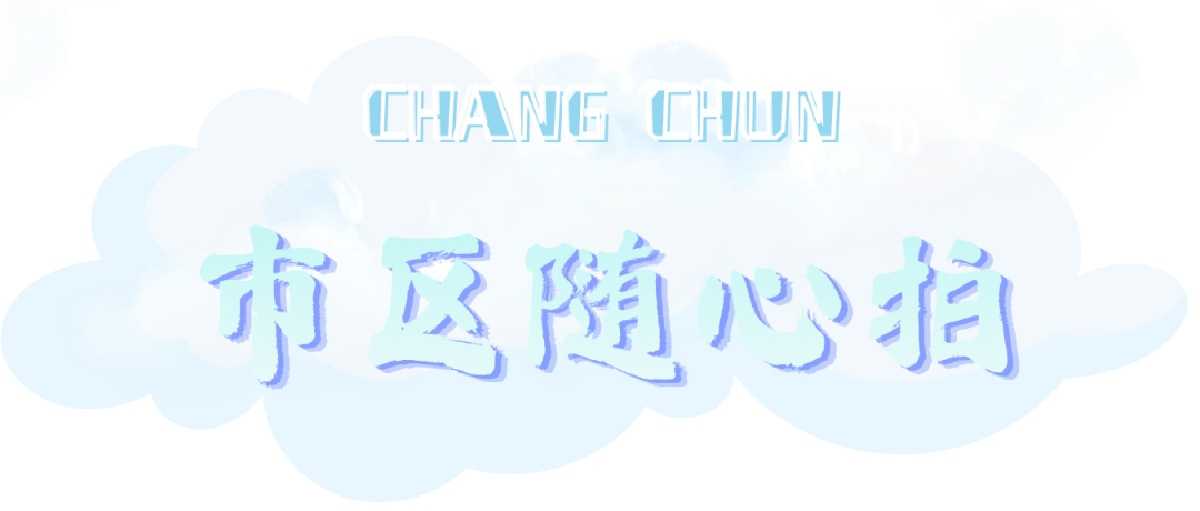 美翻了!谁能拒绝长春夏天的“漫画云”?!