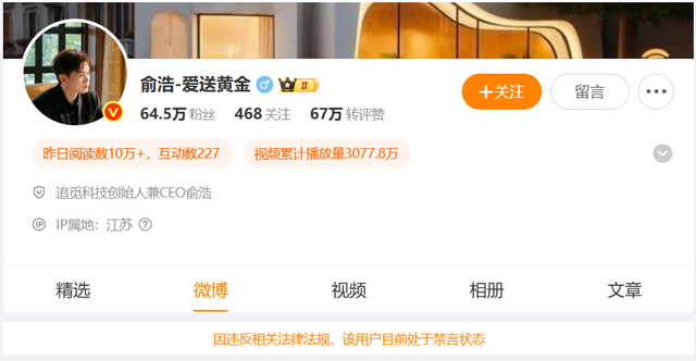 微博通报：追觅CEO俞浩被某企业投诉，在多个平台被责令禁言