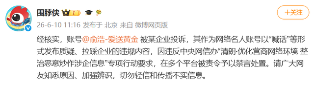微博通报：追觅CEO俞浩被某企业投诉，在多个平台被责令禁言