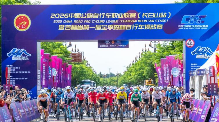 圣境长白 环山骑行2026中国公路自行车职业联赛（长白山站）圆满收官