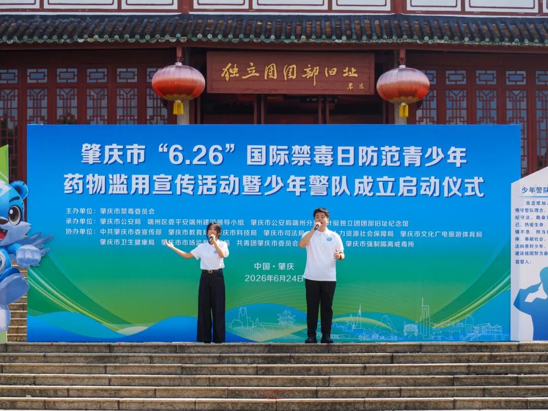 肇庆市举行“6·26”国际禁毒日防范青少年药物滥用宣传活动暨少年警队成立启动仪式