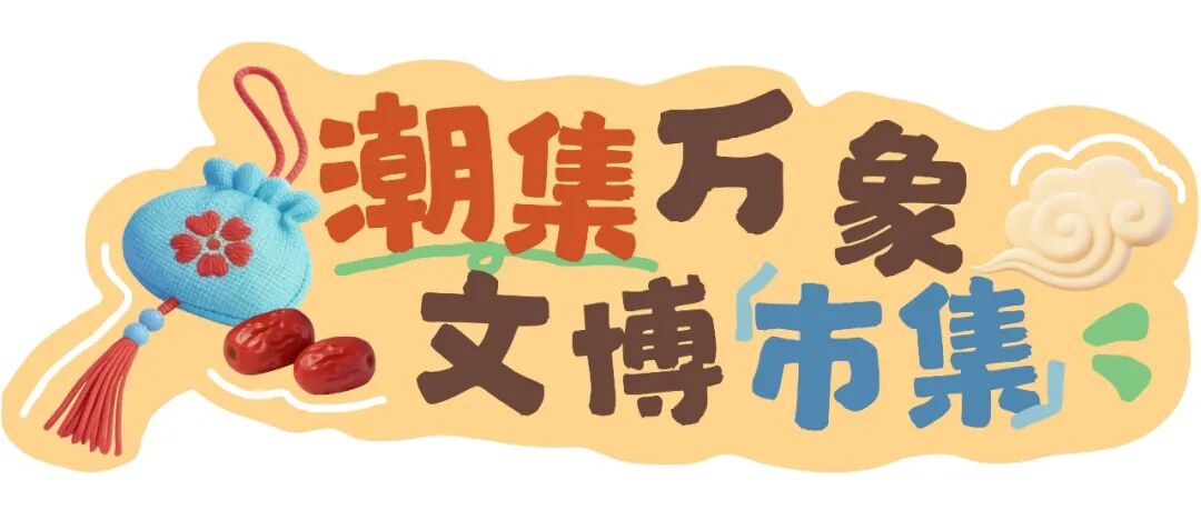 逛市集、品美食 博物馆里还能这么玩～