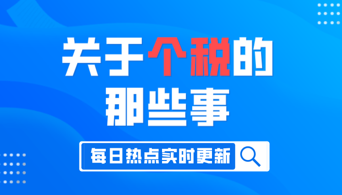 收到“补税提醒”尽快办理！7月1日起将付滞纳金