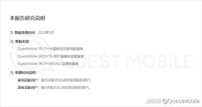 QuestMobile2026“夜经济”洞察报告