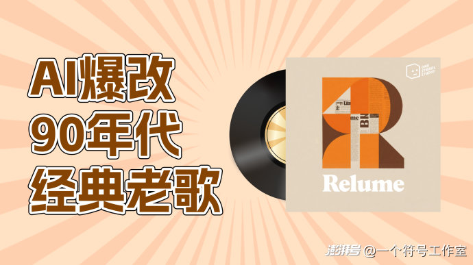 用AI爆改的90年代流行歌曲，听完你还能记得原唱吗？| 一个符号工作室