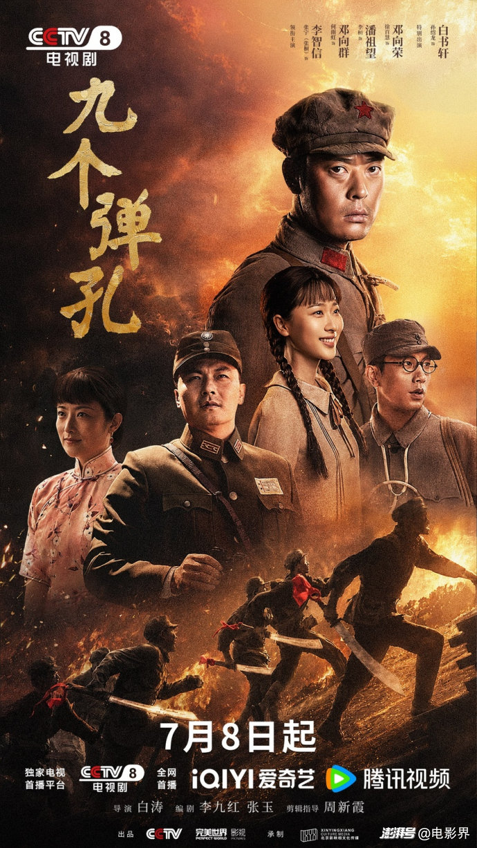 烽火淬勋章，信仰照征途，《九个弹孔》7月8日央视八套首播