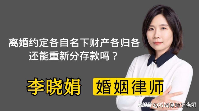 离婚协议约定各自名下财产归各自，还能重分存款吗?